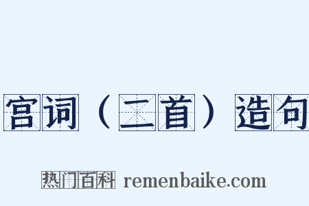 宫词（二首）造句是什么意思的图片